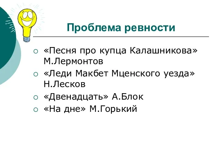 Проблема ревности «Песня про купца Калашникова» М.Лермонтов «Леди Макбет Мценского уезда» Н.Лесков