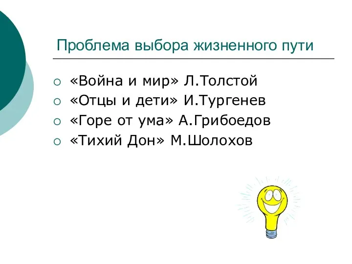 Проблема выбора жизненного пути «Война и мир» Л.Толстой «Отцы и дети» И.Тургенев