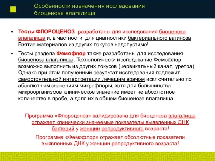 Особенности назначения исследования биоценоза влагалища Тесты ФЛОРОЦЕНОЗ разработаны для исследования биоценоза влагалища