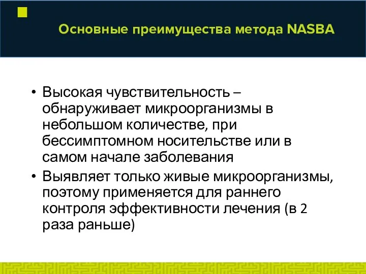 Основные преимущества метода NASBA Высокая чувствительность – обнаруживает микроорганизмы в небольшом количестве,