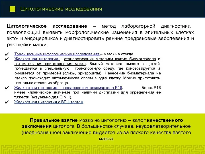 Цитологическое исследование – метод лабораторной диагностики, позволяющий выявить морфологические изменения в эпительных