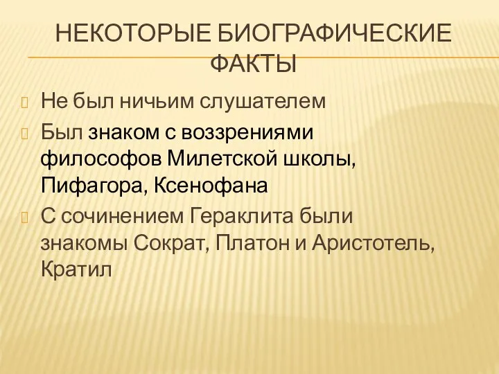 НЕКОТОРЫЕ БИОГРАФИЧЕСКИЕ ФАКТЫ Не был ничьим слушателем Был знаком с воззрениями философов