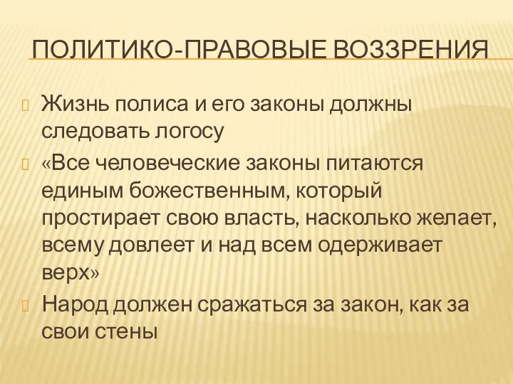 ПОЛИТИКО-ПРАВОВЫЕ ВОЗЗРЕНИЯ Жизнь полиса и его законы должны следовать логосу «Все человеческие