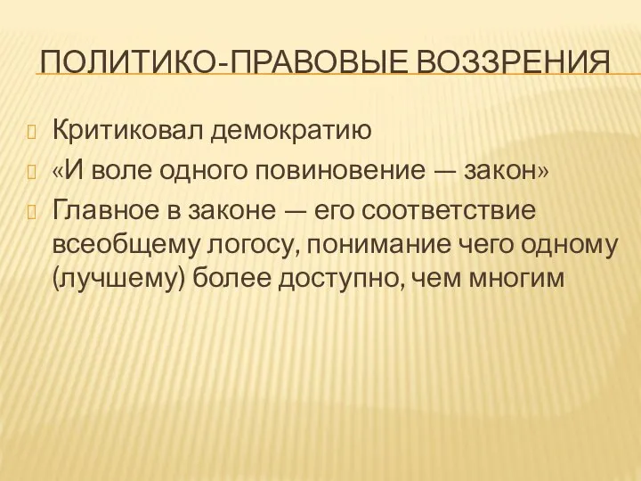 ПОЛИТИКО-ПРАВОВЫЕ ВОЗЗРЕНИЯ Критиковал демократию «И воле одного повиновение — закон» Главное в