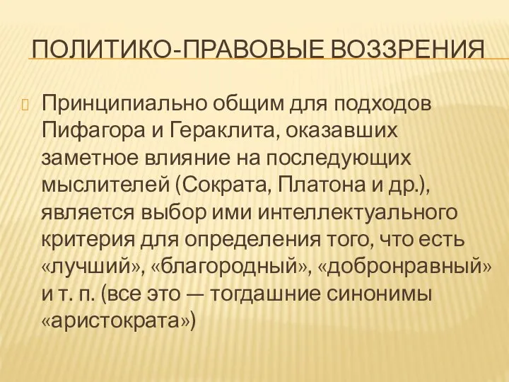 ПОЛИТИКО-ПРАВОВЫЕ ВОЗЗРЕНИЯ Принципиально общим для подходов Пифагора и Гераклита, оказавших заметное влияние