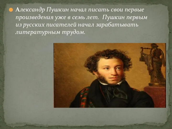 Александр Пушкин начал писать свои первые произведения уже в семь лет. Пушкин
