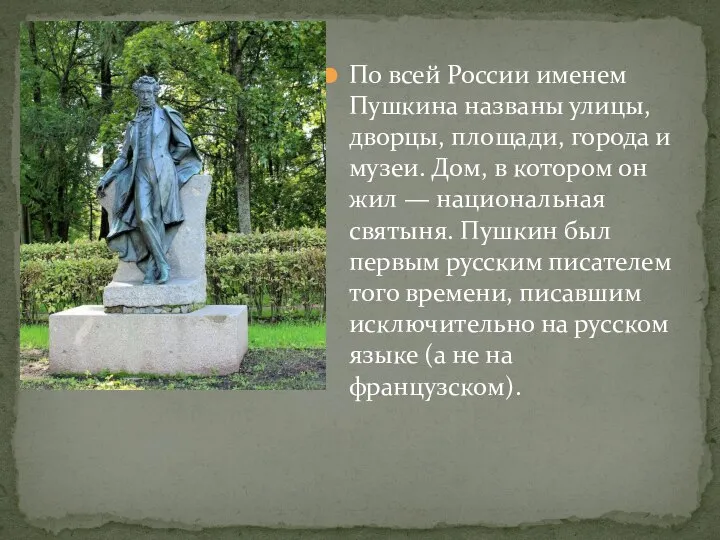 По всей России именем Пушкина названы улицы, дворцы, площади, города и музеи.
