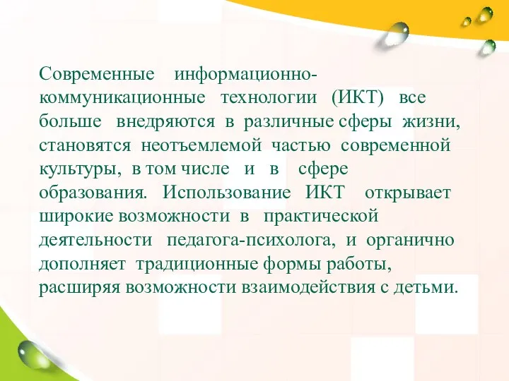 Современные информационно- коммуникационные технологии (ИКТ) все больше внедряются в различные сферы жизни,