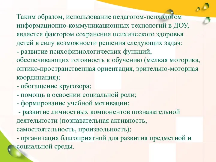 Таким образом, использование педагогом-психологом информационно-коммуникационных технологий в ДОУ, является фактором сохранения психического