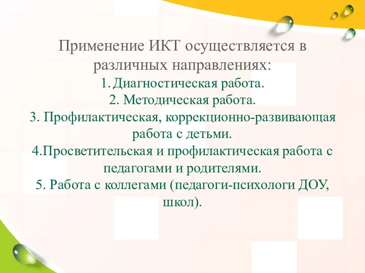 Применение ИКТ осуществляется в различных направлениях: 1. Диагностическая работа. 2. Методическая работа.