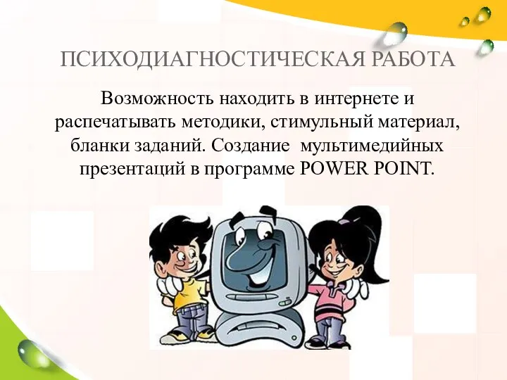 ПСИХОДИАГНОСТИЧЕСКАЯ РАБОТА Возможность находить в интернете и распечатывать методики, стимульный материал, бланки