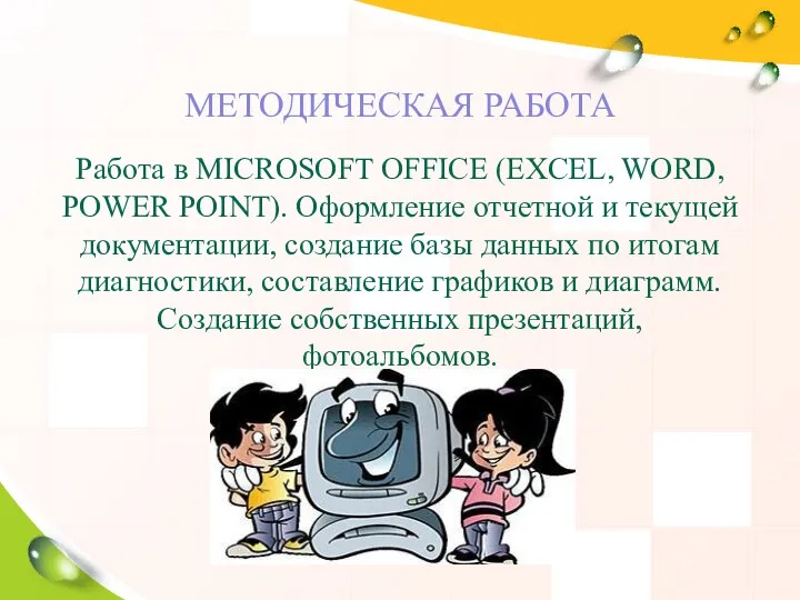 МЕТОДИЧЕСКАЯ РАБОТА Работа в MICROSOFT OFFICE (EXCEL, WORD, POWER POINT). Оформление отчетной