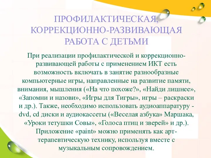 ПРОФИЛАКТИЧЕСКАЯ, КОРРЕКЦИОННО-РАЗВИВАЮЩАЯ РАБОТА С ДЕТЬМИ При реализации профилактической и коррекционно-развивающей работы с