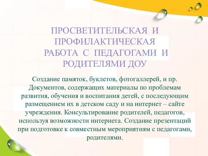 ПРОСВЕТИТЕЛЬСКАЯ И ПРОФИЛАКТИЧЕСКАЯ РАБОТА С ПЕДАГОГАМИ И РОДИТЕЛЯМИ ДОУ Создание памяток, буклетов,