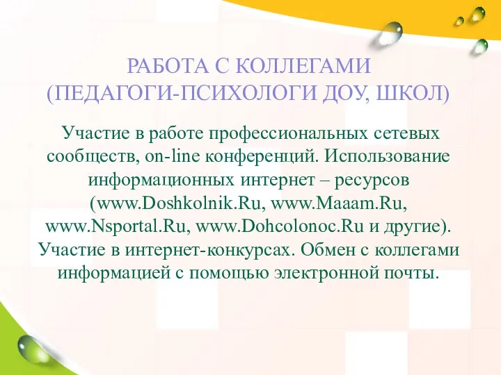 РАБОТА С КОЛЛЕГАМИ (ПЕДАГОГИ-ПСИХОЛОГИ ДОУ, ШКОЛ) Участие в работе профессиональных сетевых сообществ,