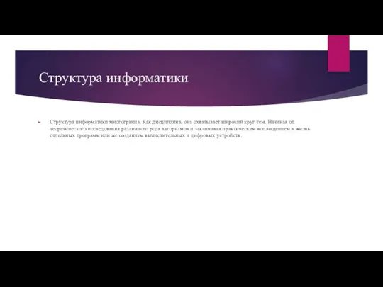 Структура информатики Структура информатики многогранна. Как дисциплина, она охватывает широкий круг тем.