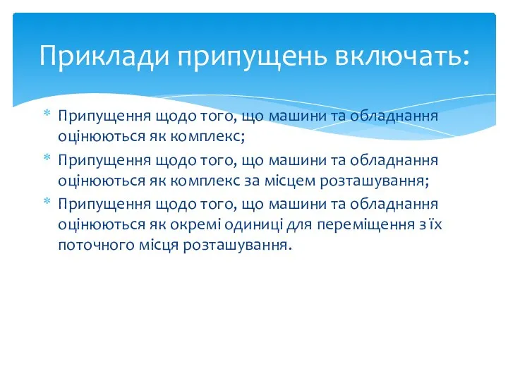 Припущення щодо того, що машини та обладнання оцінюються як комплекс; Припущення щодо