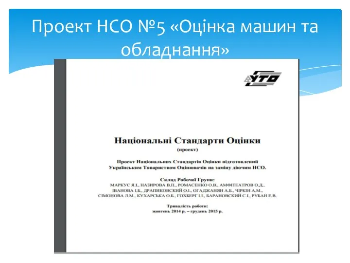 Проект НСО №5 «Оцінка машин та обладнання»