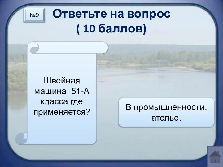 Ответьте на вопрос ( 10 баллов) Швейная машина 51-А класса где применяется? В промышленности, ателье. №9