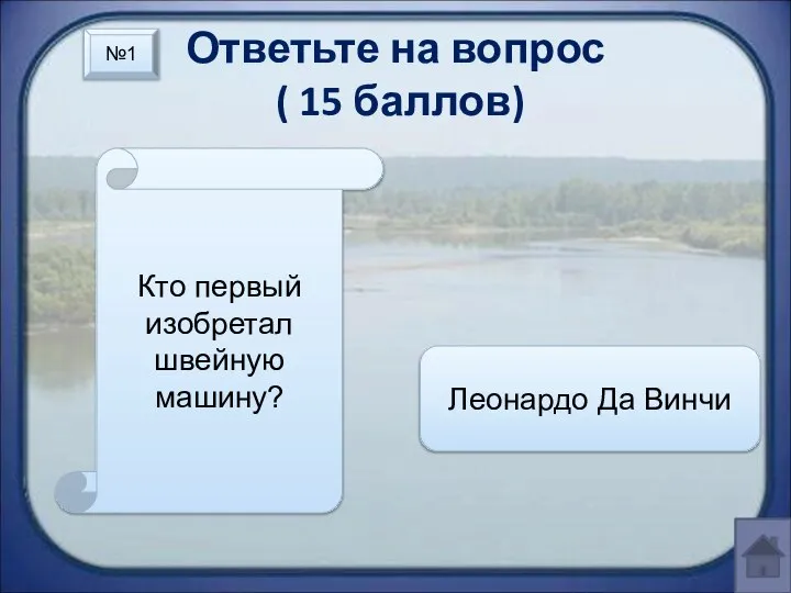 Ответьте на вопрос ( 15 баллов) Кто первый изобретал швейную машину? Леонардо Да Винчи №1