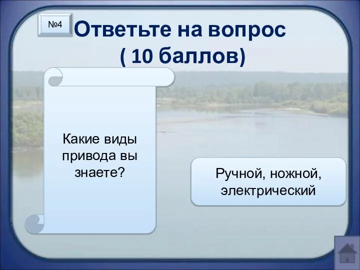 Ответьте на вопрос ( 10 баллов) Какие виды привода вы знаете? Ручной, ножной, электрический №4