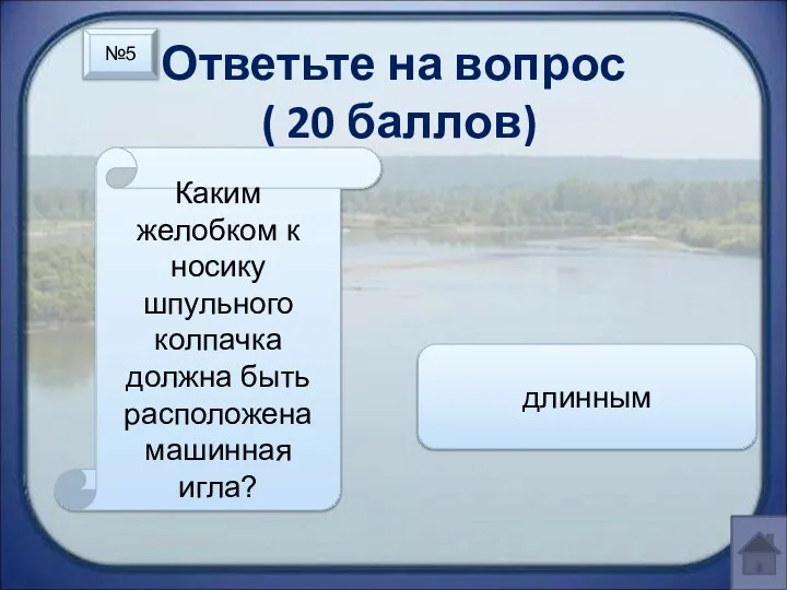 Ответьте на вопрос ( 20 баллов) Каким желобком к носику шпульного колпачка