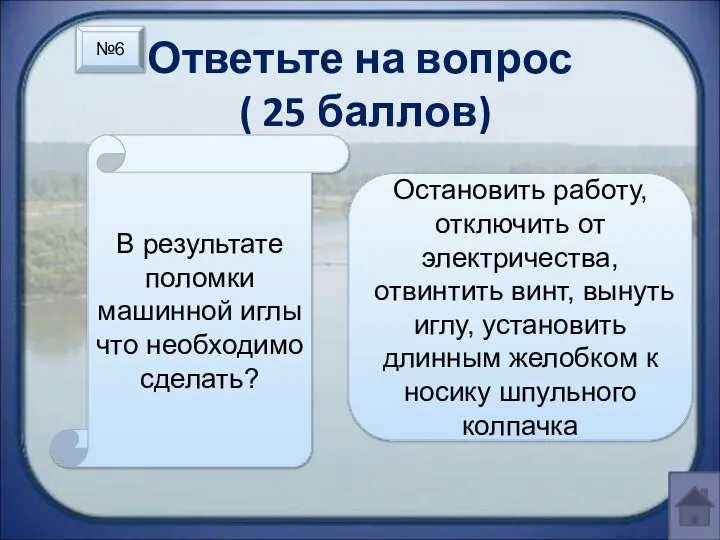 Ответьте на вопрос ( 25 баллов) В результате поломки машинной иглы что