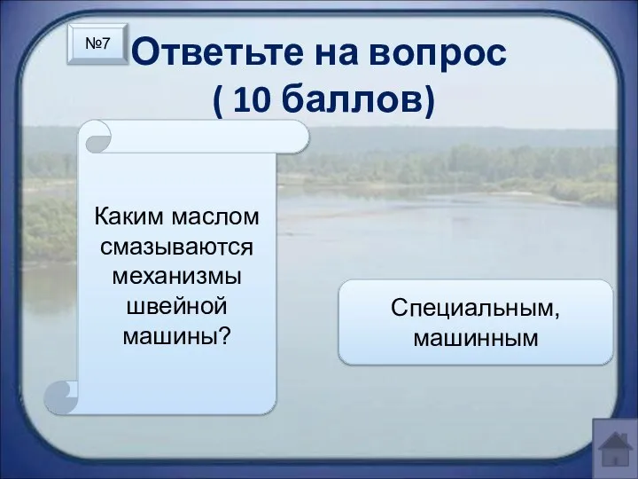 Ответьте на вопрос ( 10 баллов) Каким маслом смазываются механизмы швейной машины? Специальным, машинным №7