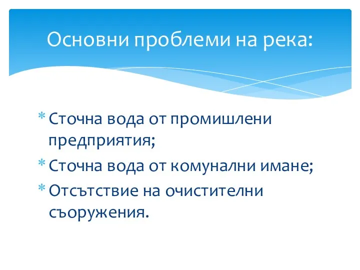 Сточна вода от промишлени предприятия; Сточна вода от комунални имане; Отсътствие на