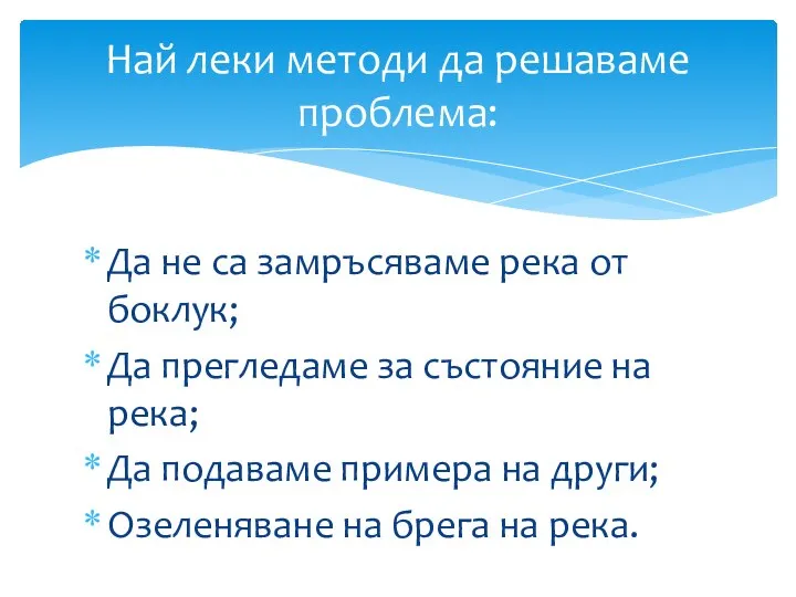 Да не са замръсяваме река от боклук; Да прегледаме за състояние на