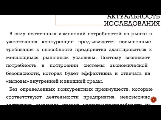 АКТУАЛЬНОСТЬ ИССЛЕДОВАНИЯ В силу постоянных изменений потребностей на рынке и ужесточения конкуренции