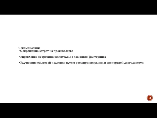 Рекомендации Сокращение затрат на производство Управление оборотным капиталом с помощью факторинга Улучшение