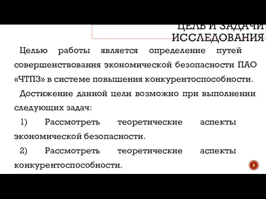 ЦЕЛЬ И ЗАДАЧИ ИССЛЕДОВАНИЯ Целью работы является определение путей совершенствования экономической безопасности