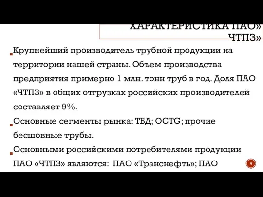 ХАРАКТЕРИСТИКА ПАО»ЧТПЗ» Крупнейший производитель трубной продукции на территории нашей страны. Объем производства