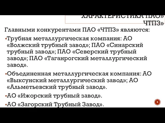 ХАРАКТЕРИСТИКА ПАО»ЧТПЗ» Главными конкурентами ПАО «ЧТПЗ» являются: Трубная металлургическая компания: АО «Волжский