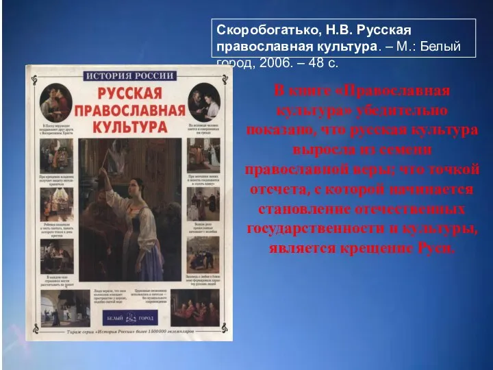 Скоробогатько, Н.В. Русская православная культура. – М.: Белый город, 2006. – 48