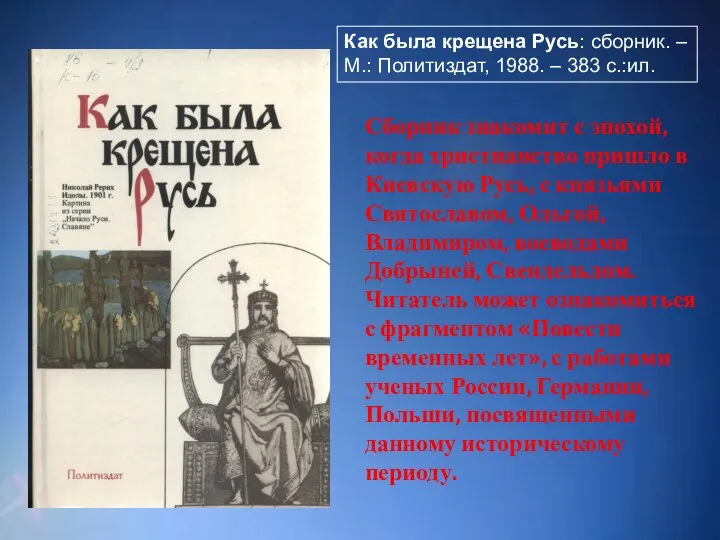 ; Как была крещена Русь: сборник. – М.: Политиздат, 1988. – 383