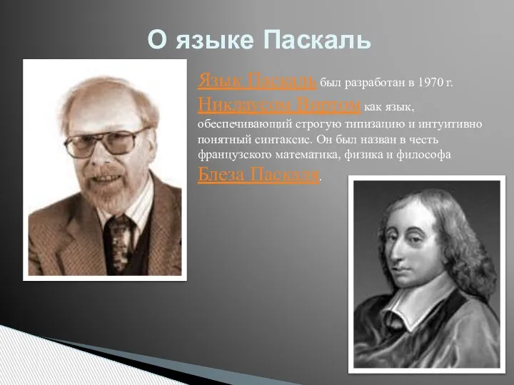 О языке Паскаль Язык Паскаль был разработан в 1970 г. Никлаусом Виртом