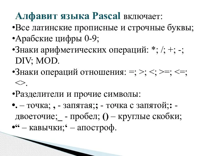 Алфавит языка Pascal включает: Все латинские прописные и строчные буквы; Арабские цифры