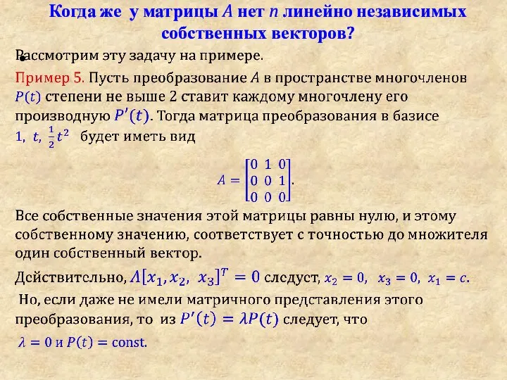 Когда же у матрицы A нет n линейно независимых собственных векторов?