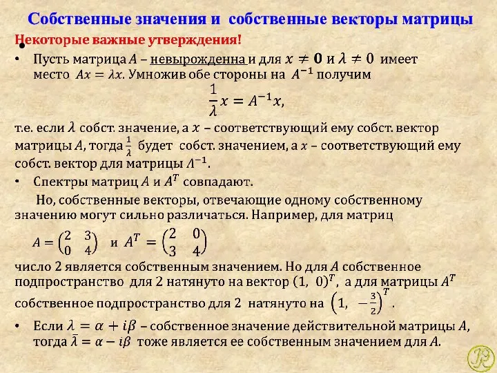 Собственные значения и собственные векторы матрицы