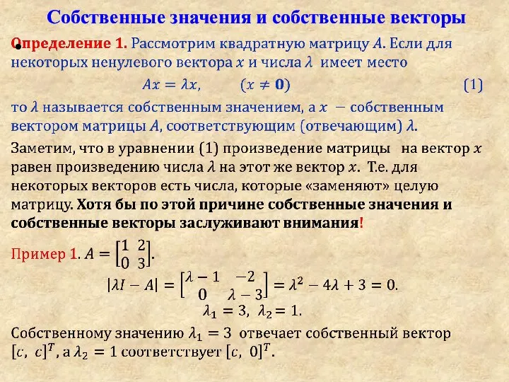 Собственные значения и собственные векторы