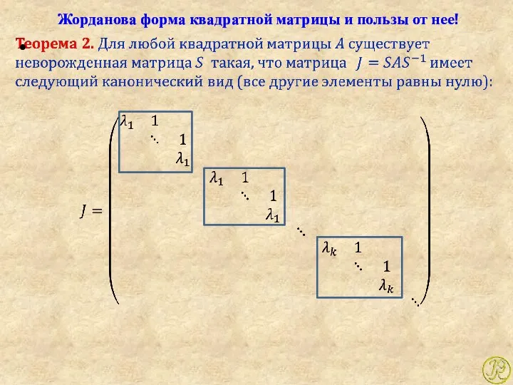 Жорданова форма квадратной матрицы и пользы от нее!