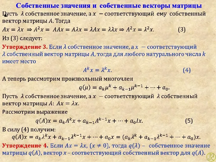 Собственные значения и собственные векторы матрицы