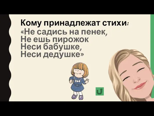 Кому принадлежат стихи: «Не садись на пенек, Не ешь пирожок Неси бабушке, Неси дедушке»