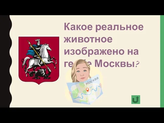 Какое реальное животное изображено на гербе Москвы?