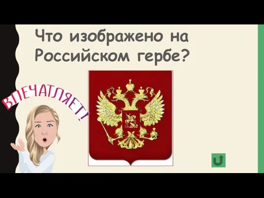 Что изображено на Российском гербе?