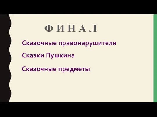 Ф И Н А Л Сказочные правонарушители Сказки Пушкина Сказочные предметы