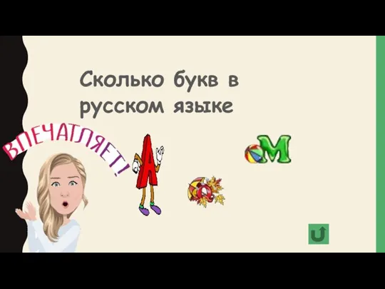 Сколько букв в русском языке