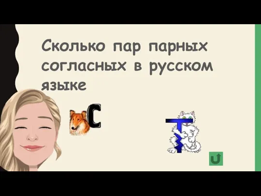 Сколько пар парных согласных в русском языке